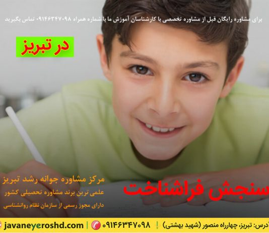 فراشناخت و سنجش آن فراشناخت و سنجش آن، تست هوش و استعداد یابی تبریز ، روانشناس، مشاور - مشاوره تحصیلی و شغلی در تبریز ، مرکز مشاوره تبریز ، مرکز مشاوره روانشناسی تبریز ، مشاور در تبریز ، مشاوره آموزشی تبریز ، مشاوره انگیزش تحصیلی در تبریز، مرکز مشاوره تحصیلی و کنکور تبریز ، روانشناس تحصیلی تبریز ، دکتر اکبر رضایی مشاور تحصیلی تبریز ، مرکز مشاوره جوانه رشد تبریز