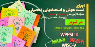 تست هوش و استعدادیابی – مفهوم و نظریههای هوش – ماهیت و هدف آزمونهای استعداد (MAB-II) – استانداردسازی و ویژگیهای روانسنجی آن تست هوش و استعدادیابی در تبریز- ویژه کودکان، نوجوانان و جوانان - مرکز مشاوره جوانه رشد تبریز