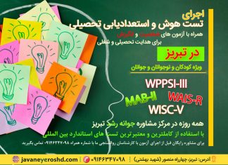 تست هوش و استعدادیابی – مفهوم و نظریههای هوش – ماهیت و هدف آزمونهای استعداد (MAB-II) – استانداردسازی و ویژگیهای روانسنجی آن تست هوش و استعدادیابی در تبریز- ویژه کودکان، نوجوانان و جوانان - مرکز مشاوره جوانه رشد تبریز