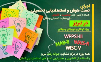 تست هوش و استعدادیابی – مفهوم و نظریههای هوش – ماهیت و هدف آزمونهای استعداد (MAB-II) – استانداردسازی و ویژگیهای روانسنجی آن تست هوش و استعدادیابی در تبریز- ویژه کودکان، نوجوانان و جوانان - مرکز مشاوره جوانه رشد تبریز
