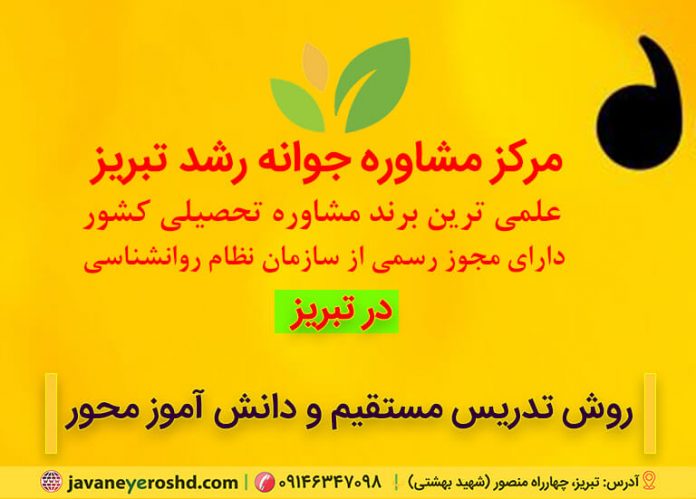 روشهای تدریس ، روانشناس ، مشاور - مشاوره تحصیلی و شغلی در تبریز ، دکتر اکبر رضایی مشاور تحصیلی تبریز ، مرکز مشاوره جوانه رشد تبریز روشهای تدریس ، روانشناس ، مشاور - مشاوره تحصیلی و شغلی در تبریز ، دکتر اکبر رضایی مشاور تحصیلی تبریز ، مرکز مشاوره جوانه رشد تبریز