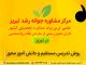 روشهای تدریس مستقیم و دانشآموز محور روشهای تدریس ، روانشناس ، مشاور - مشاوره تحصیلی و شغلی در تبریز ، دکتر اکبر رضایی مشاور تحصیلی تبریز ، مرکز مشاوره جوانه رشد تبریز