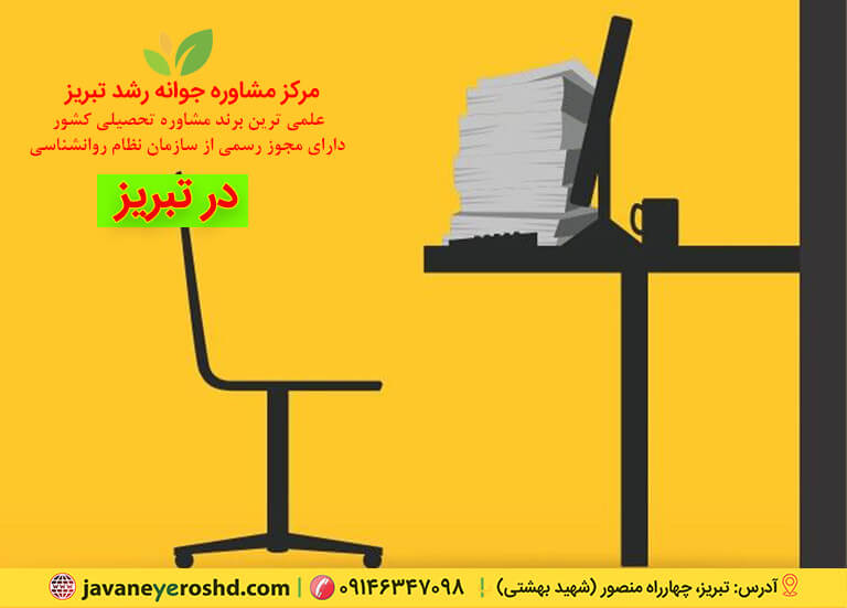 دانشآموز، مرکز مشاوره تبریز ، مرکز مشاوره روانشناسی تبریز ، دکتر اکبر رضایی روانشناس تحصیلی تبریز ، مرکز مشاوره جوانه رشد تبریز