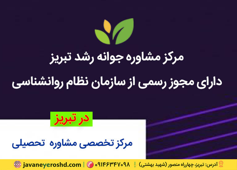سخنرانی، مشاور در تبریز ، مشاوره آموزشی تبریز ، دکتر اکبر رضایی روانشناس تبریز ، مرکز مشاوره جوانه رشد تبریز