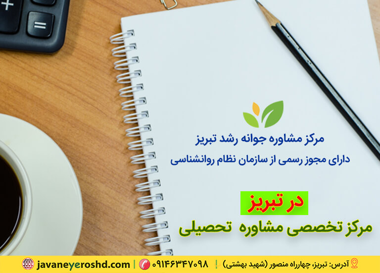 تدریس، مشاوره انگیزش تحصیلی در تبریز، دکتر اکبر رضایی مشاوره تحصیلی تبریز ، مرکز مشاوره جوانه رشد تبریز