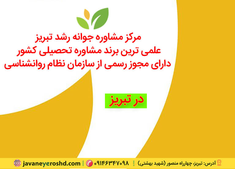 یادگیری ، مرکز مشاوره تحصیلی و کنکور تبریز ، دکتر اکبر رضایی روانشناس تحصیلی تبریز ، مرکز مشاوره جوانه رشد تبریز