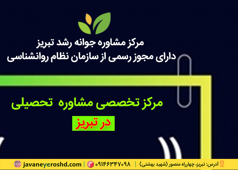 روش تدریس ، روانشناس تحصیلی تبریز ، دکتر اکبر رضایی مشاور تحصیلی تبریز ، مرکز مشاوره جوانه رشد تبریز