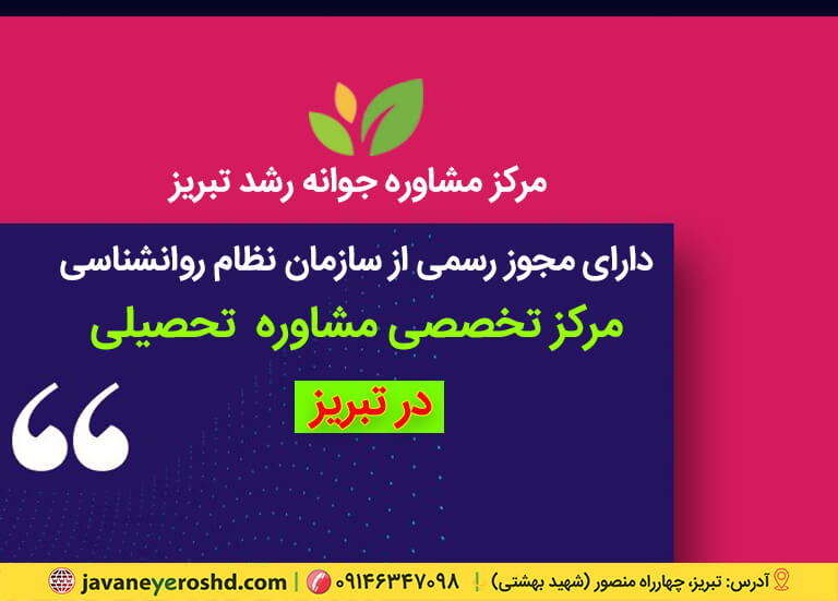 دانشآموز ، مرکز روانشناسی مشاوره تبریز ، دکتر اکبر رضایی روانشناس یادگیری تبریز ، مرکز مشاوره جوانه رشد تبریز