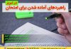 امتحان : راهبردهای آماده شدن برای آن – نحوه تنظیم برنامه درسی – راهبردهای مطالعه راهبردهای آماده شدن برای امتحان – نحوه تنظیم برنامه درسی – دکتر اکبر رضایی روانشناس تبریز – مرکز مشاوره جوانه رشد تبریز