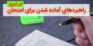 امتحان : راهبردهای آماده شدن برای آن – نحوه تنظیم برنامه درسی – راهبردهای مطالعه راهبردهای آماده شدن برای امتحان – نحوه تنظیم برنامه درسی – دکتر اکبر رضایی روانشناس تبریز – مرکز مشاوره جوانه رشد تبریز