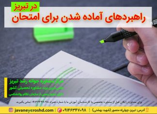 امتحان : راهبردهای آماده شدن برای آن – نحوه تنظیم برنامه درسی – راهبردهای مطالعه راهبردهای آماده شدن برای امتحان – نحوه تنظیم برنامه درسی – دکتر اکبر رضایی روانشناس تبریز – مرکز مشاوره جوانه رشد تبریز