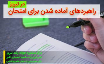 امتحان : راهبردهای آماده شدن برای آن – نحوه تنظیم برنامه درسی – راهبردهای مطالعه راهبردهای آماده شدن برای امتحان – نحوه تنظیم برنامه درسی – دکتر اکبر رضایی روانشناس تبریز – مرکز مشاوره جوانه رشد تبریز