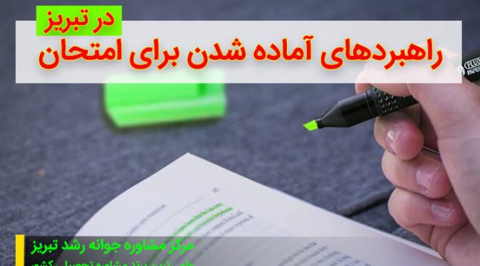 امتحان : راهبردهای آماده شدن برای آن – نحوه تنظیم برنامه درسی – راهبردهای مطالعه راهبردهای آماده شدن برای امتحان – نحوه تنظیم برنامه درسی – دکتر اکبر رضایی روانشناس تبریز – مرکز مشاوره جوانه رشد تبریز