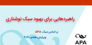 سبک APA – راهبردهایی برای بهبود نوشتار – ویرایش هفتم- ۲۰۲۰ دپارتمان مشاوره آماری - مرکز مشاوره جوانه رشد تبریز