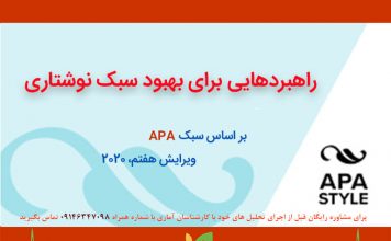 سبک APA – راهبردهایی برای بهبود نوشتار – ویرایش هفتم- ۲۰۲۰ دپارتمان مشاوره آماری - مرکز مشاوره جوانه رشد تبریز