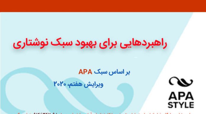سبک APA – راهبردهایی برای بهبود نوشتار – ویرایش هفتم- ۲۰۲۰ دپارتمان مشاوره آماری - مرکز مشاوره جوانه رشد تبریز