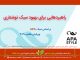سبک APA – راهبردهایی برای بهبود نوشتار – ویرایش هفتم- ۲۰۲۰ دپارتمان مشاوره آماری - مرکز مشاوره جوانه رشد تبریز