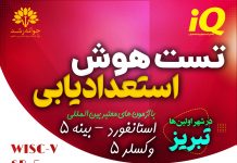 هوش – تست هوش وکسلر – آزمون هوش استنفورد بینه – آزمونهای هوشی غیرکلامی – مقیاسهای رشدی تست هوش و استعدادیابی کودکان تبریز - با آزمون های معتبر و استاندارد و بین المللی وکسلر و استنفورد بینه تبریز - کلینیک روانشناسی جوانه رشد تبریز - پروفسور اکبر رضایی