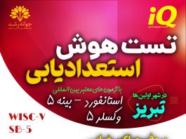هوش – تست هوش وکسلر – آزمون هوش استنفورد بینه – آزمونهای هوشی غیرکلامی – مقیاسهای رشدی تست هوش و استعدادیابی کودکان تبریز - با آزمون های معتبر و استاندارد و بین المللی وکسلر و استنفورد بینه تبریز - کلینیک روانشناسی جوانه رشد تبریز - پروفسور اکبر رضایی