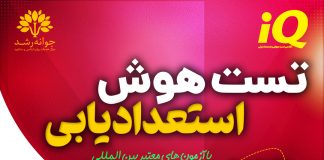 هوش – تست هوش وکسلر – آزمون هوش استنفورد بینه – آزمونهای هوشی غیرکلامی – مقیاسهای رشدی تست هوش و استعدادیابی کودکان تبریز - با آزمون های معتبر و استاندارد و بین المللی وکسلر و استنفورد بینه تبریز - کلینیک روانشناسی جوانه رشد تبریز - پروفسور اکبر رضایی