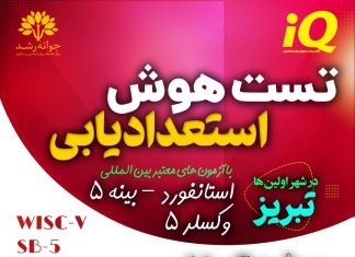 هوش – تست هوش وکسلر – آزمون هوش استنفورد بینه – آزمونهای هوشی غیرکلامی – مقیاسهای رشدی تست هوش و استعدادیابی کودکان تبریز - با آزمون های معتبر و استاندارد و بین المللی وکسلر و استنفورد بینه تبریز - کلینیک روانشناسی جوانه رشد تبریز - پروفسور اکبر رضایی