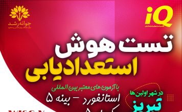 هوش – تست هوش وکسلر – آزمون هوش استنفورد بینه – آزمونهای هوشی غیرکلامی – مقیاسهای رشدی تست هوش و استعدادیابی کودکان تبریز - با آزمون های معتبر و استاندارد و بین المللی وکسلر و استنفورد بینه تبریز - کلینیک روانشناسی جوانه رشد تبریز - پروفسور اکبر رضایی