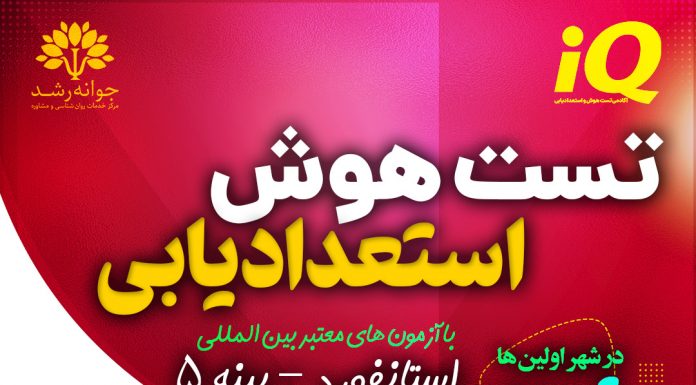هوش – تست هوش وکسلر – آزمون هوش استنفورد بینه – آزمونهای هوشی غیرکلامی – مقیاسهای رشدی تست هوش و استعدادیابی کودکان تبریز - با آزمون های معتبر و استاندارد و بین المللی وکسلر و استنفورد بینه تبریز - کلینیک روانشناسی جوانه رشد تبریز - پروفسور اکبر رضایی