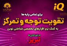 تقویت توجه و تمرکز کودکان تبریز – کلینیک روانشناسی جوانه رشد تبریز تقویت توجه و تمرکز در تبریز - کلینیک روانشناسی جوانه رشد تبریز - پروفسور اکبر رضایی