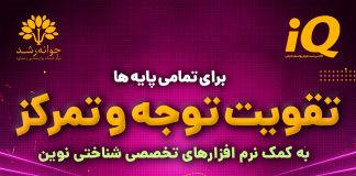 تقویت توجه و تمرکز کودکان تبریز – کلینیک روانشناسی جوانه رشد تبریز تقویت توجه و تمرکز در تبریز - کلینیک روانشناسی جوانه رشد تبریز - پروفسور اکبر رضایی
