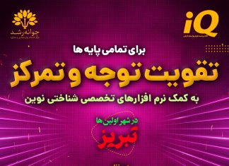 تقویت توجه و تمرکز کودکان تبریز – کلینیک روانشناسی جوانه رشد تبریز تقویت توجه و تمرکز در تبریز - کلینیک روانشناسی جوانه رشد تبریز - پروفسور اکبر رضایی
