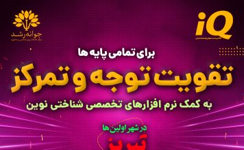 تقویت توجه و تمرکز کودکان تبریز – کلینیک روانشناسی جوانه رشد تبریز تقویت توجه و تمرکز در تبریز - کلینیک روانشناسی جوانه رشد تبریز - پروفسور اکبر رضایی