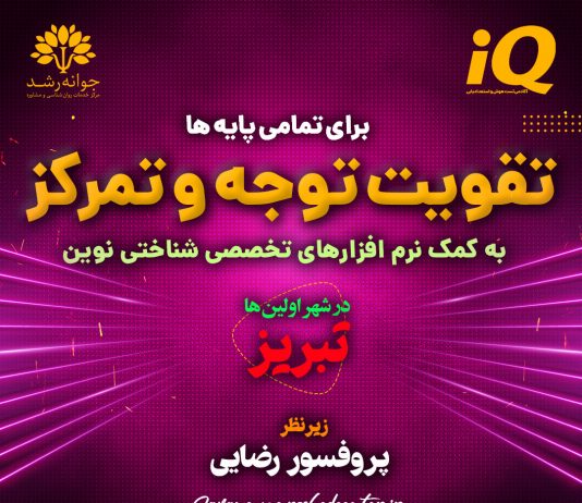 تقویت توجه و تمرکز کودکان تبریز – کلینیک روانشناسی جوانه رشد تبریز تقویت توجه و تمرکز در تبریز - کلینیک روانشناسی جوانه رشد تبریز - پروفسور اکبر رضایی
