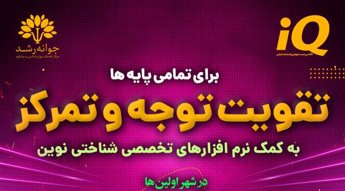 تقویت توجه و تمرکز کودکان تبریز – کلینیک روانشناسی جوانه رشد تبریز تقویت توجه و تمرکز در تبریز - کلینیک روانشناسی جوانه رشد تبریز - پروفسور اکبر رضایی