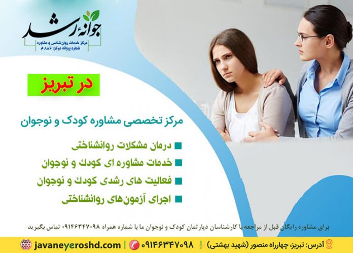 مرکز تخصصی کودک و نوجوان در تبریز - دپارتمان کودک و نوجوان - مرکز مشاوره جوانه رشد تبریز