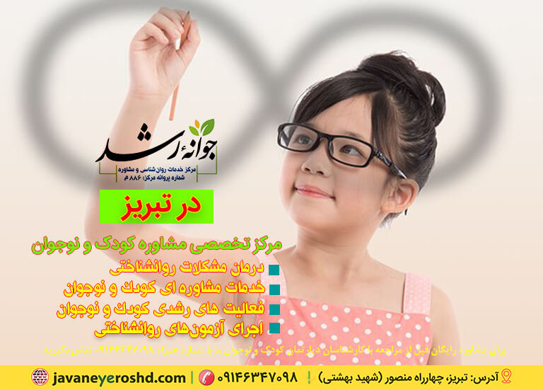رشد شخصی و فیزیکی - دپارتمان کودک و نوجوان - مرکز مشاوره جوانه رشد تبریز