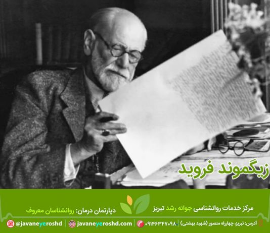 زندگینامه زیگموند فروید زیگموند فروید - مرکز مشاوره جوانه رشد تبریز