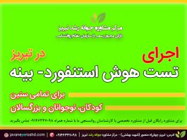 مقیاس هوشی استنفورد- بینه: روند تکوینی آن مقیاس هوشی استنفورد- بینه - مرکز مشاوره تبریز: جوانه رشد - دکتر اکبر رضایی