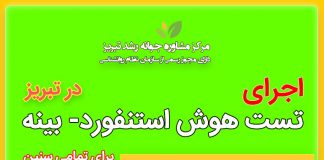 مقیاس هوشی استنفورد- بینه: روند تکوینی آن مقیاس هوشی استنفورد- بینه - مرکز مشاوره تبریز: جوانه رشد - دکتر اکبر رضایی