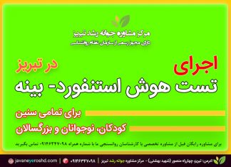 مقیاس هوشی استنفورد- بینه: روند تکوینی آن مقیاس هوشی استنفورد- بینه - مرکز مشاوره تبریز: جوانه رشد - دکتر اکبر رضایی