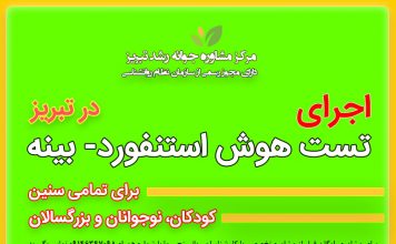 مقیاس هوشی استنفورد- بینه: روند تکوینی آن مقیاس هوشی استنفورد- بینه - مرکز مشاوره تبریز: جوانه رشد - دکتر اکبر رضایی