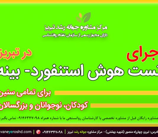 مقیاس هوشی استنفورد- بینه: روند تکوینی آن مقیاس هوشی استنفورد- بینه - مرکز مشاوره تبریز: جوانه رشد - دکتر اکبر رضایی