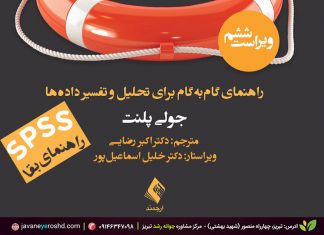 IBM SPSS : راهنمای بقا – راهنمای گامبهگام برای تحلیل و تفسیر دادهها – جولی پلنت – ویرایش ششم – ترجمۀ : دکتر اکبر رضایی – ویراستار علمی: دکتر خلیل اسماعیل پور SPSS : راهنمای بقا - جولی پلنت - دکتر اکبر رضایی - انتشارات ارجمند