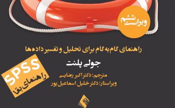 IBM SPSS : راهنمای بقا – راهنمای گامبهگام برای تحلیل و تفسیر دادهها – جولی پلنت – ویرایش ششم – ترجمۀ : دکتر اکبر رضایی – ویراستار علمی: دکتر خلیل اسماعیل پور SPSS : راهنمای بقا - جولی پلنت - دکتر اکبر رضایی - انتشارات ارجمند