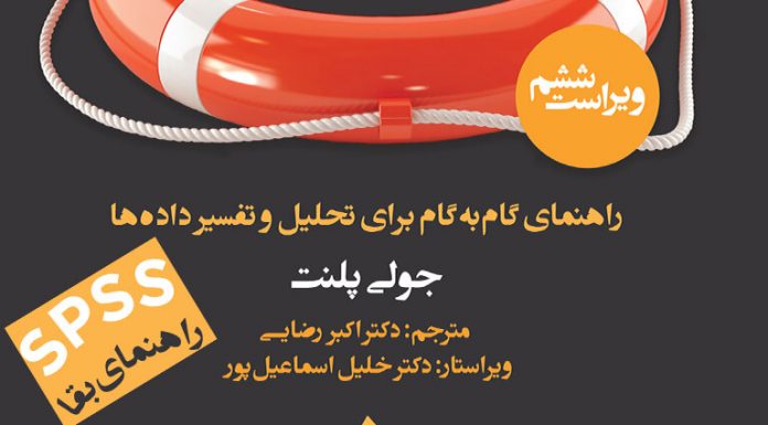 IBM SPSS : راهنمای بقا – راهنمای گامبهگام برای تحلیل و تفسیر دادهها – جولی پلنت – ویرایش ششم – ترجمۀ : دکتر اکبر رضایی – ویراستار علمی: دکتر خلیل اسماعیل پور SPSS : راهنمای بقا - جولی پلنت - دکتر اکبر رضایی - انتشارات ارجمند