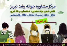 یادگیری و آموزش و مفهومسازی آنها – سازنده گرایی – آموزش فعال – آموزش مستقیم یادگیری ، مرکز مشاوره تبریز، دکتر اکبر رضایی روانشناس تحصیلی تبریز ، مرکز مشاوره جوانه رشد تبریز