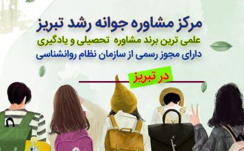 یادگیری و آموزش و مفهومسازی آنها – سازنده گرایی – آموزش فعال – آموزش مستقیم یادگیری ، مرکز مشاوره تبریز، دکتر اکبر رضایی روانشناس تحصیلی تبریز ، مرکز مشاوره جوانه رشد تبریز