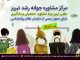 یادگیری و آموزش و مفهومسازی آنها – سازنده گرایی – آموزش فعال – آموزش مستقیم یادگیری ، مرکز مشاوره تبریز، دکتر اکبر رضایی روانشناس تحصیلی تبریز ، مرکز مشاوره جوانه رشد تبریز