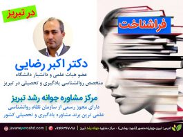 فراشناخت و مولفههای آن – دانش فراشناختی – نظارت فراشناختی و نظمدهی شخصی یادگیری . روانشناس ، مشاور ، مشاوره تحصیلی و شغلی در تبریز ، دکتر اکبر رضایی مشاور تحصیلی تبریز، مرکز مشاوره جوانه رشد تبریز
