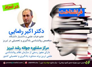 فراشناخت و مولفههای آن – دانش فراشناختی – نظارت فراشناختی و نظمدهی شخصی یادگیری . روانشناس ، مشاور ، مشاوره تحصیلی و شغلی در تبریز ، دکتر اکبر رضایی مشاور تحصیلی تبریز، مرکز مشاوره جوانه رشد تبریز