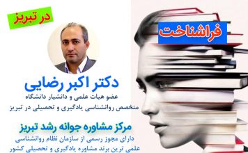 فراشناخت و مولفههای آن – دانش فراشناختی – نظارت فراشناختی و نظمدهی شخصی یادگیری . روانشناس ، مشاور ، مشاوره تحصیلی و شغلی در تبریز ، دکتر اکبر رضایی مشاور تحصیلی تبریز، مرکز مشاوره جوانه رشد تبریز